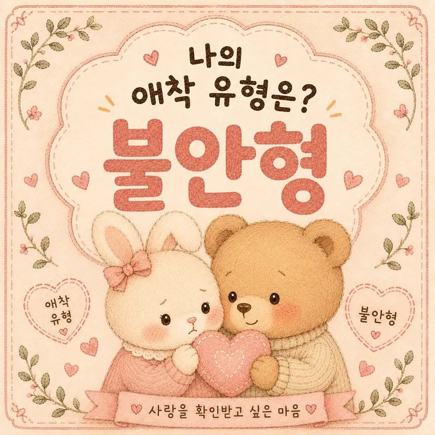 불안형 애착 결과 대표 이미지