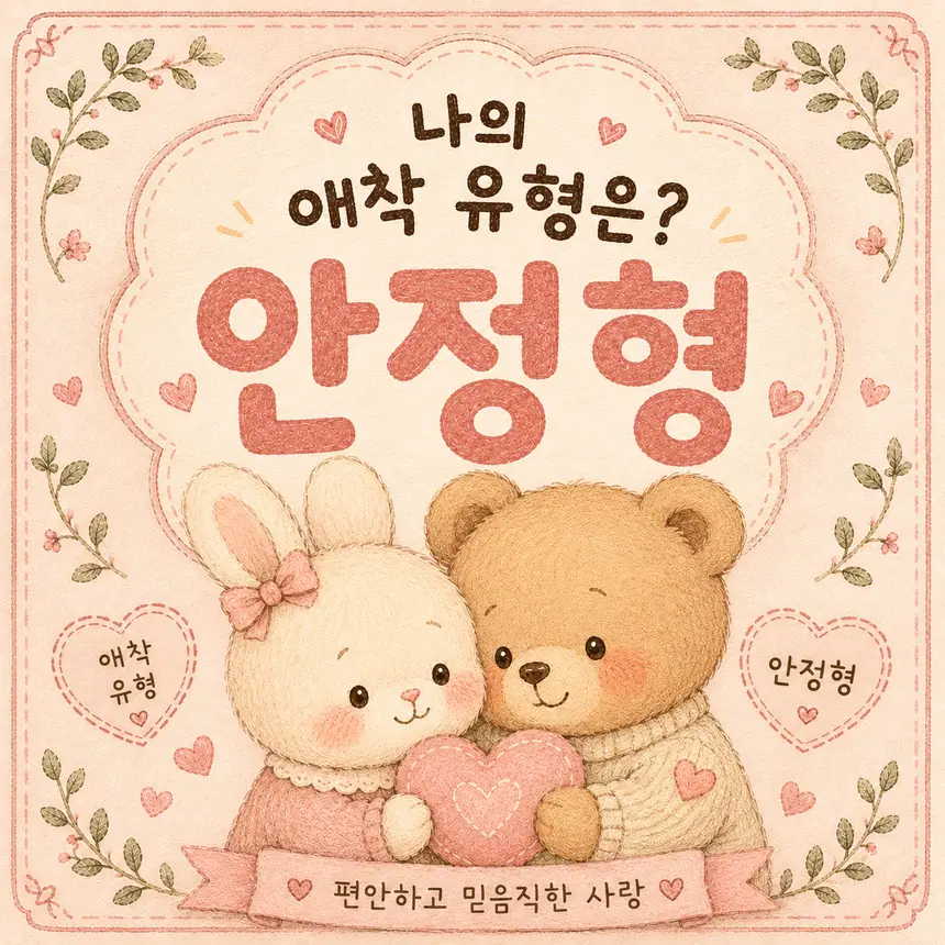 안정형 애착 결과 대표 이미지