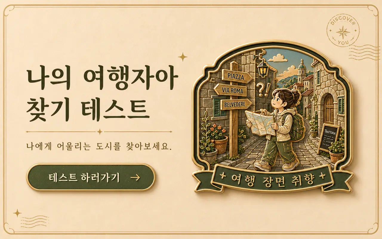 나의 여행 자아 찾기 테스트 대표 이미지